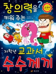 창의력을 키워주는 저학년 교과서 수수께끼